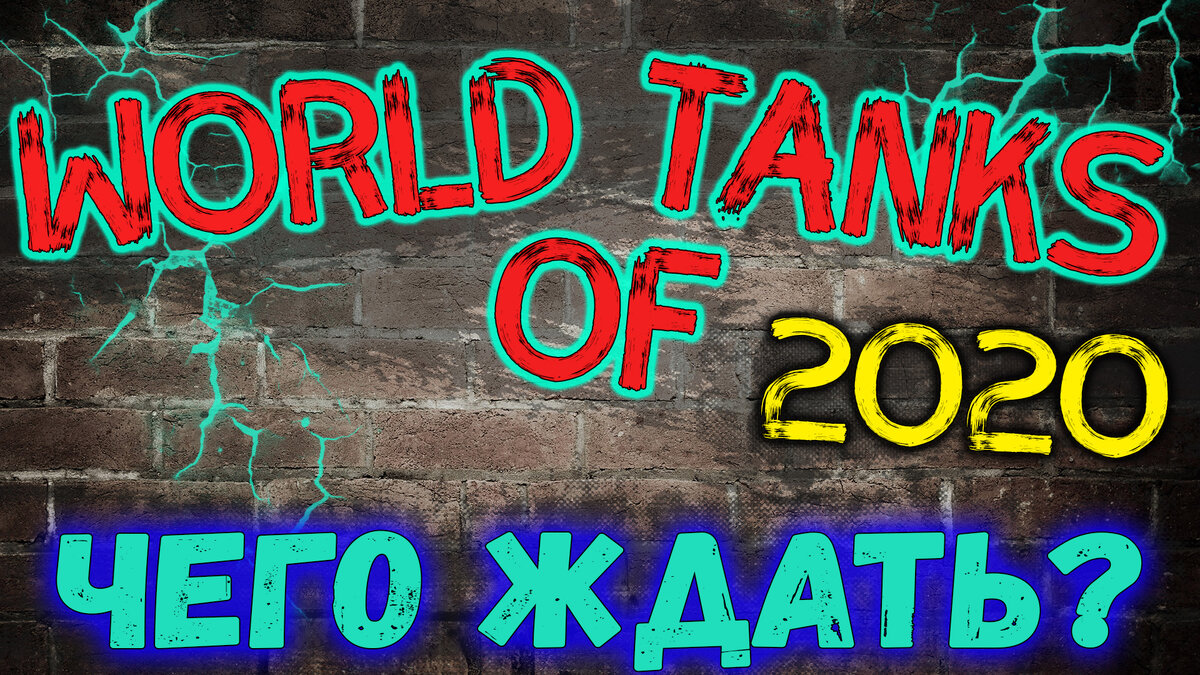Куча интересностей в World of Tanks в 2020 году!