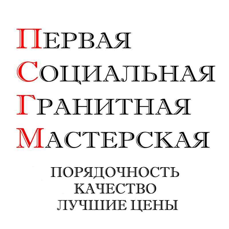 Первая Социальная Гранитная Мастерская