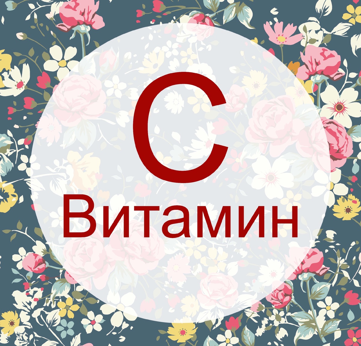 Наверняка многие из вас знают про положительное влияние этого витамина на организм. 