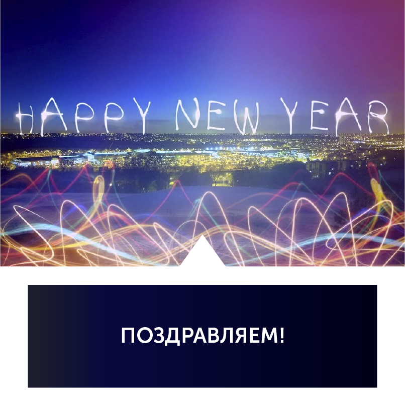 
Сегодня хочется пожелать всем самой лучшей ночи в году! 💃
Веселья, танцев, приятной компании и отличного настроения!
⠀
А в Новом 2020 году больших свершений и побед! 🎊
Не сомневайтесь в себе и двигайтесь к цели, легкой дороги вам и сопутствующей удачи! 😉
⠀
Пусть в вашей жизни будет больше приятных людей и весёлых праздников! 🤩
А мы всегда можем сохранить воспоминания о лучших и важных моментах! 🎥
⠀
Поздравляем Вас с Новым годом 2020 годом! 🍾🎊 
