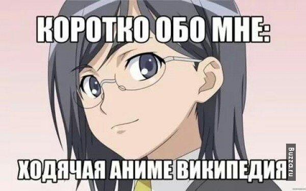 Только начинающие анимешники, еще далеки от Википедии. Я уже давно смотрю, но не сказала бы что я профи.
