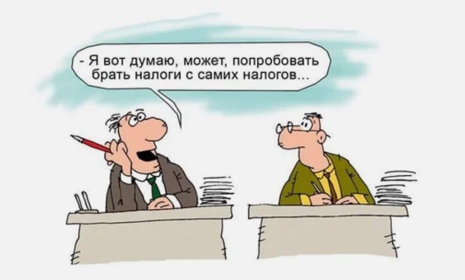 Необычные налоги.