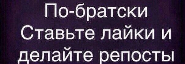 Ставим лайки и комментарии. Не жалейте лайки. Ставьте лайки. Лайки кончились. Ставьте лайки делайте репосты.