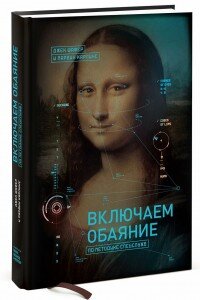 Дж. Шафера, М. Карлинс «Включаем обаяние по методике спецслужб»