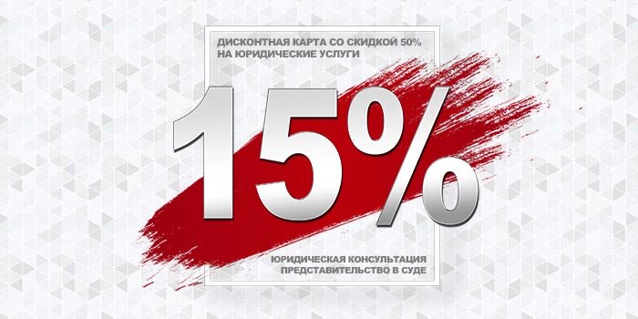 Скидка 15% на юридические услуги от компании Атлант 