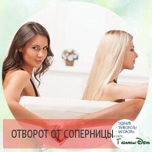 ОТВОРОТ от соперницы