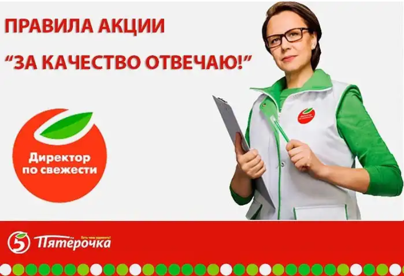 Правила проведения акции. Правила акции. Правила акции. Правила акции. Директор по качеству пятерочка.