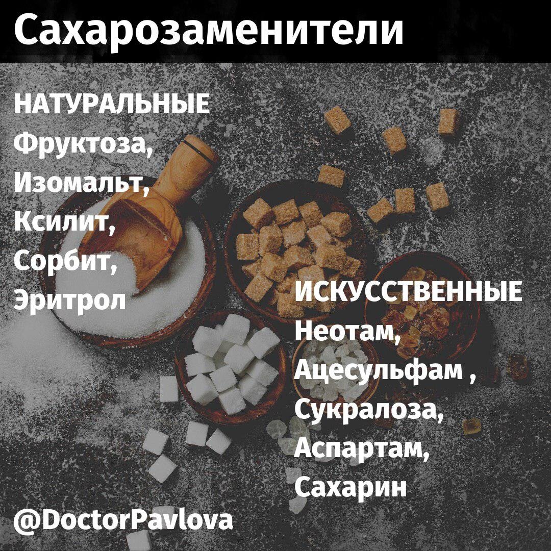 Вот список относительно безопасных сахарозаменителей.