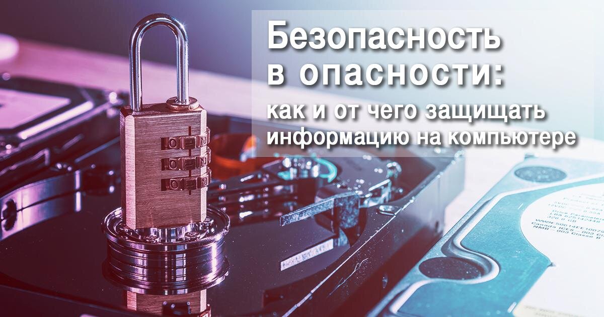 Безопасность данных