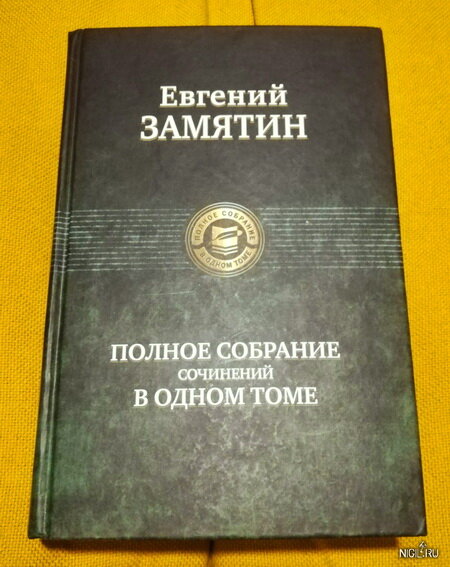 Евгений Замятин "Полное собрание сочинений в одном томе", Москва, 2017, изд-во "Альфа-книга", 1258 стр.