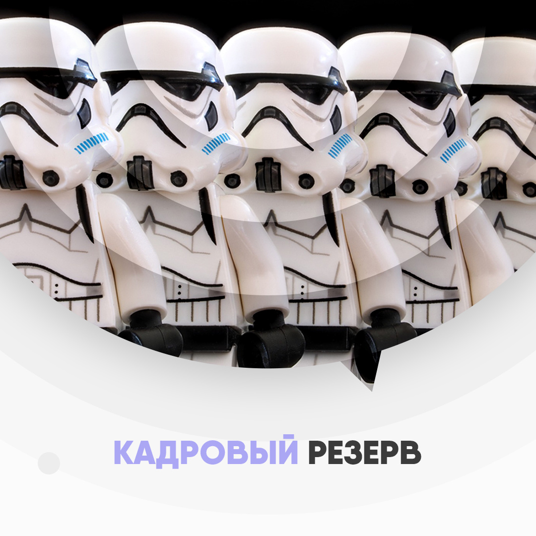 Мне кажется, некоторые компании, именно так представляют себе кадровый резерв. Возможные сотрудники стоят и ждут их звонка - месяц, год, век.
