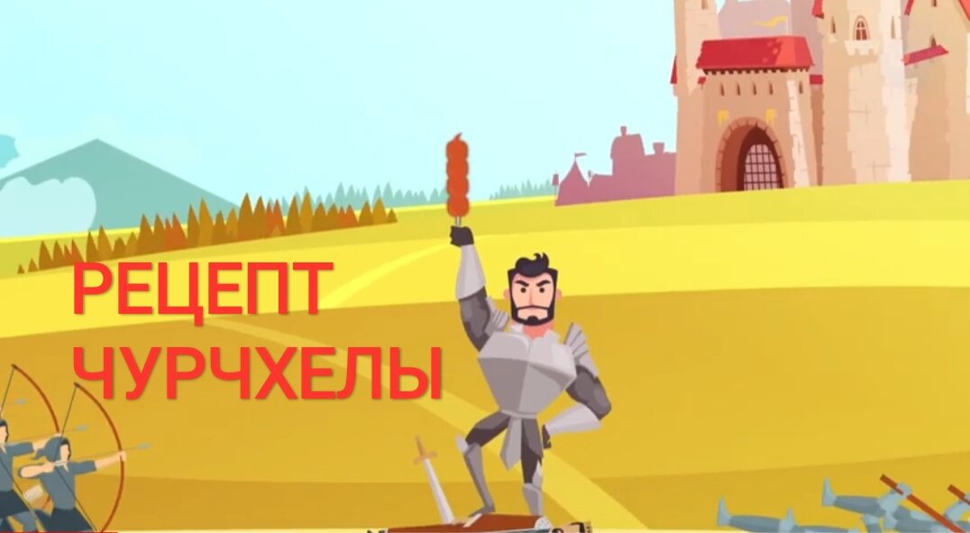 Готовьте всей семьёй! И после, облизав пальчики, обязательно скажете:  "Life is good!" (Жизнь хороша!"). ‼️Друзья! Мы запускаем новый канал! Для всей семьи! "Life is good!" Интересное, полезное, смешное, забавное,  любопытное, порой просто милое. Подписывайтесь на You Tub.  Каждый плэйлист - отдельный тематический мирок в который мы вкладываем часть своего таланта и души.
И пусть каждый из наших подписчиков сможет уверенно сказать: "Life is good!" (Жизнь хороша!")
Наш первый ролик: вкусный! 
https://youtu.be/RMW30NGOjfU
#чурчхела #грузинскаякухня #рецепт #пеламуши #татара