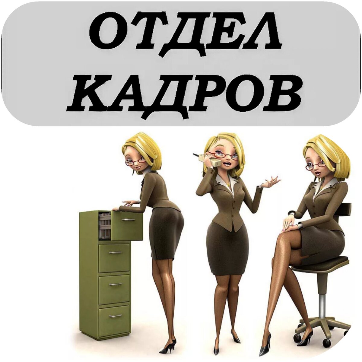 Отдел кадров рисунок