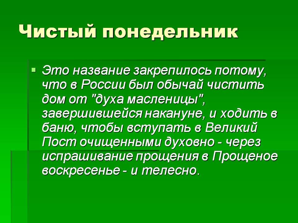 Чистый понедельник краткий план