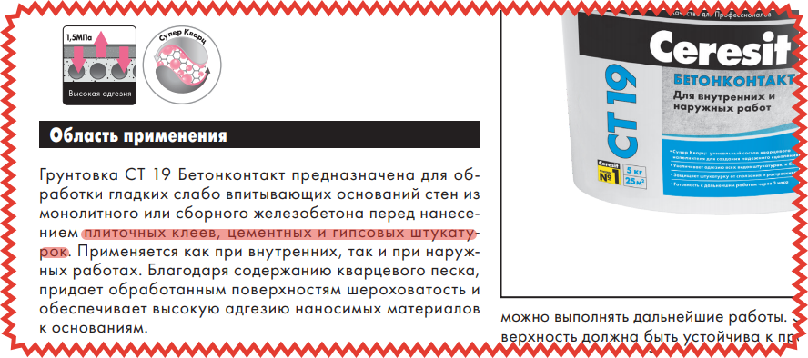 Скриншот инструкции  бетонконтакта ceresit CT19. Бетонконтакт используется для увеличения сцепления слабо впитывающего основания с отделочными материалами. Источник фотографии www.ceresit.ru.