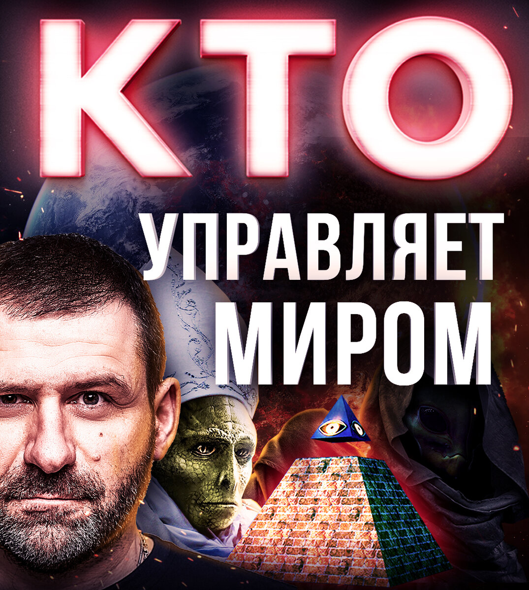 Игорь Рыбаков, кто управляет миром? 