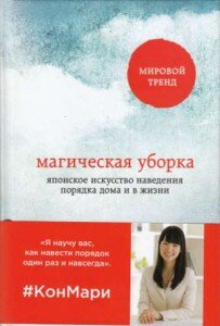1. Мари Кондо «Магическая уборка. Японское искусство наведения порядка дома и в жизни».

