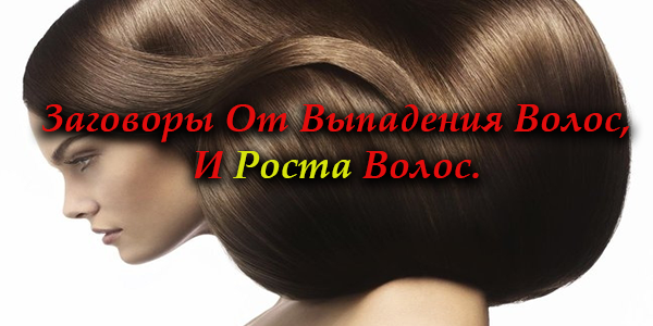 Приготовьте стакан кефира, резиновую шапочку и полотенце. Помойте волосы, затем нанесите по всей длине волос кефир. Оденьте резиновую шапочку и оберните голову полотенцем. Читайте заговор:  
 «Растет в поле колосок, растет на голове моей волосок. Коровка колосок съела, молоком раздобрела. Теперь колосок к волоску идет, силу ему дает. Волосок не сечется, не ломается, от молочного продукта силы набирается. Ключ. Замок. Язык. Аминь».

Кефирную маску на волосах, оставьте на 15-20 минут. Если можно то ложитесь с ней спать. Потом смойте кефир теплой водой.
Рекомендуется проводить ритуал два раза в неделю в течении 2-3 месяцев. Результат не заставит себя ждать.