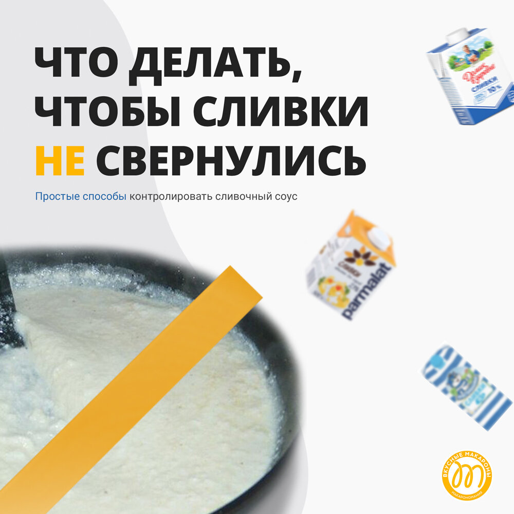 Что делать, чтобы сливки не сворачивались.🥛 6 шагов к идеальному  сливочному соусу | Макарономания | Дзен