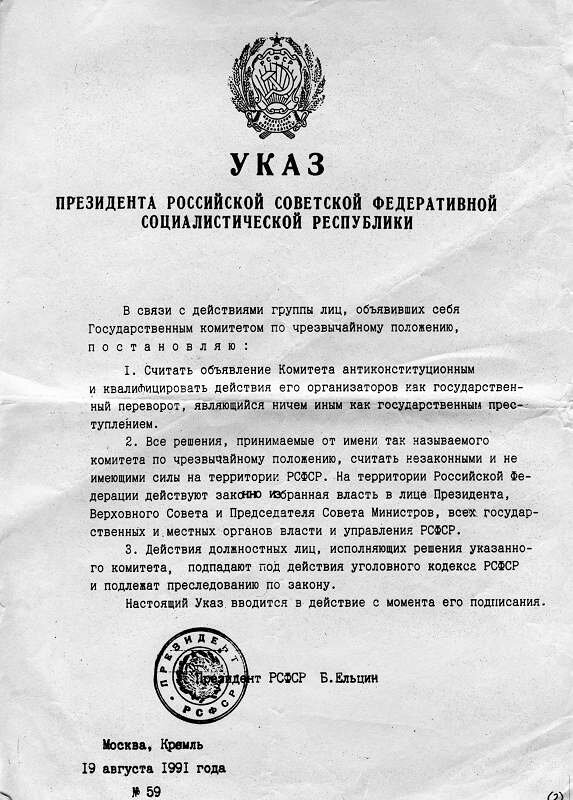 20 декабря 1991. Документ о распаде СССР. Указ президента РСФСР.