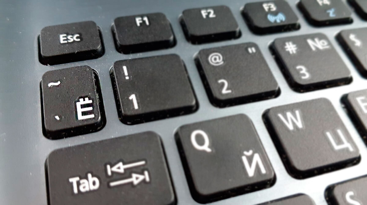 Буква ё на клавиатуре