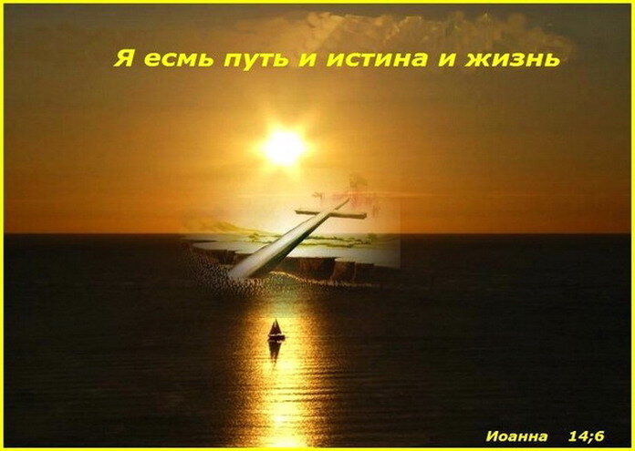 христос путь и истина и жизнь. вдохновляющие цитаты. путь богов. мотивирующие цитаты. укажи мне господи пути твои и научи.