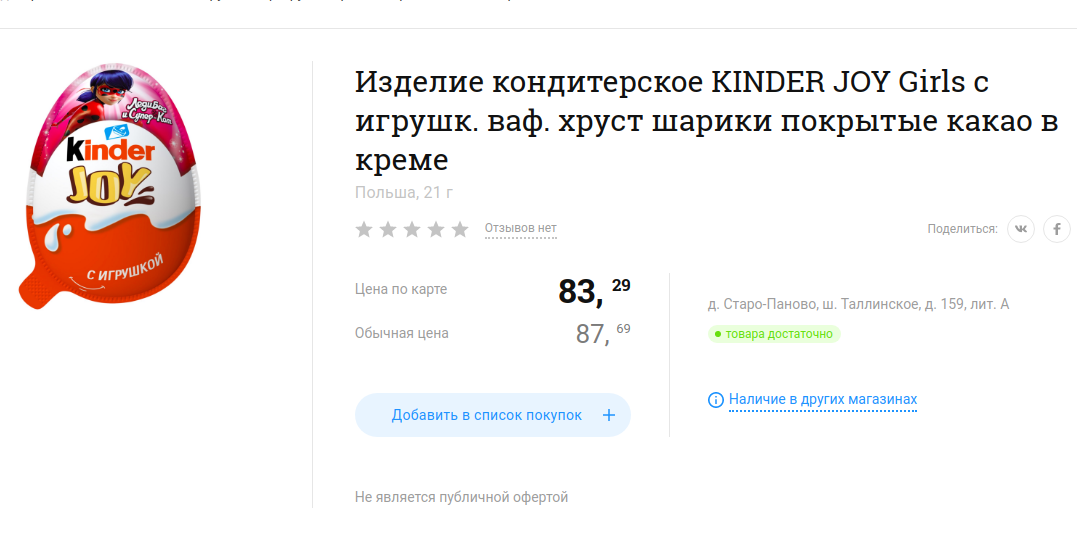 Киндер Джой в магазине Лента