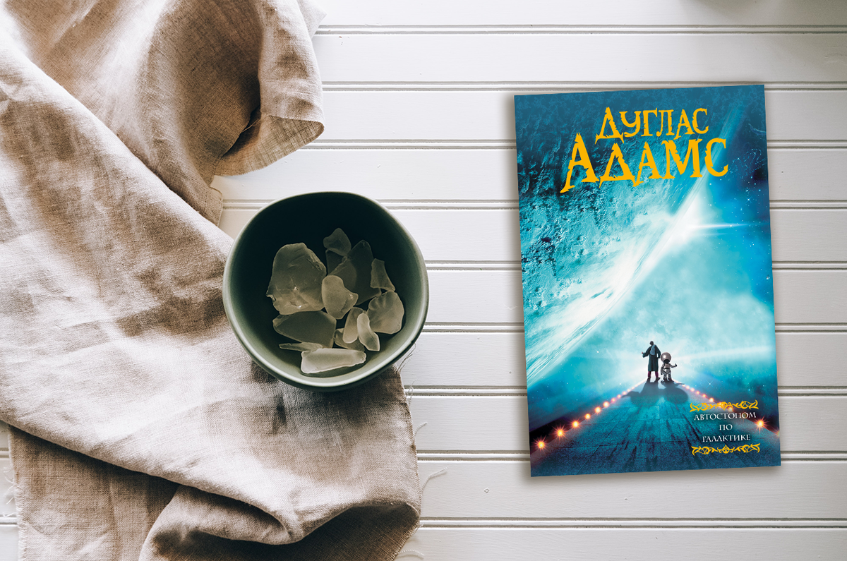 А вот еще…» йон колфер. Автостопом по галактике дуглас адамс книга. Автостопом потгалактикк. Дуглас адамс автостопом по галактике. Читать автостопом.