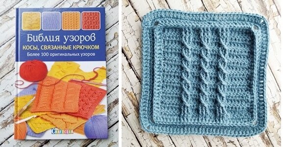 На фото книга и мотив для моего теплого пледа.  