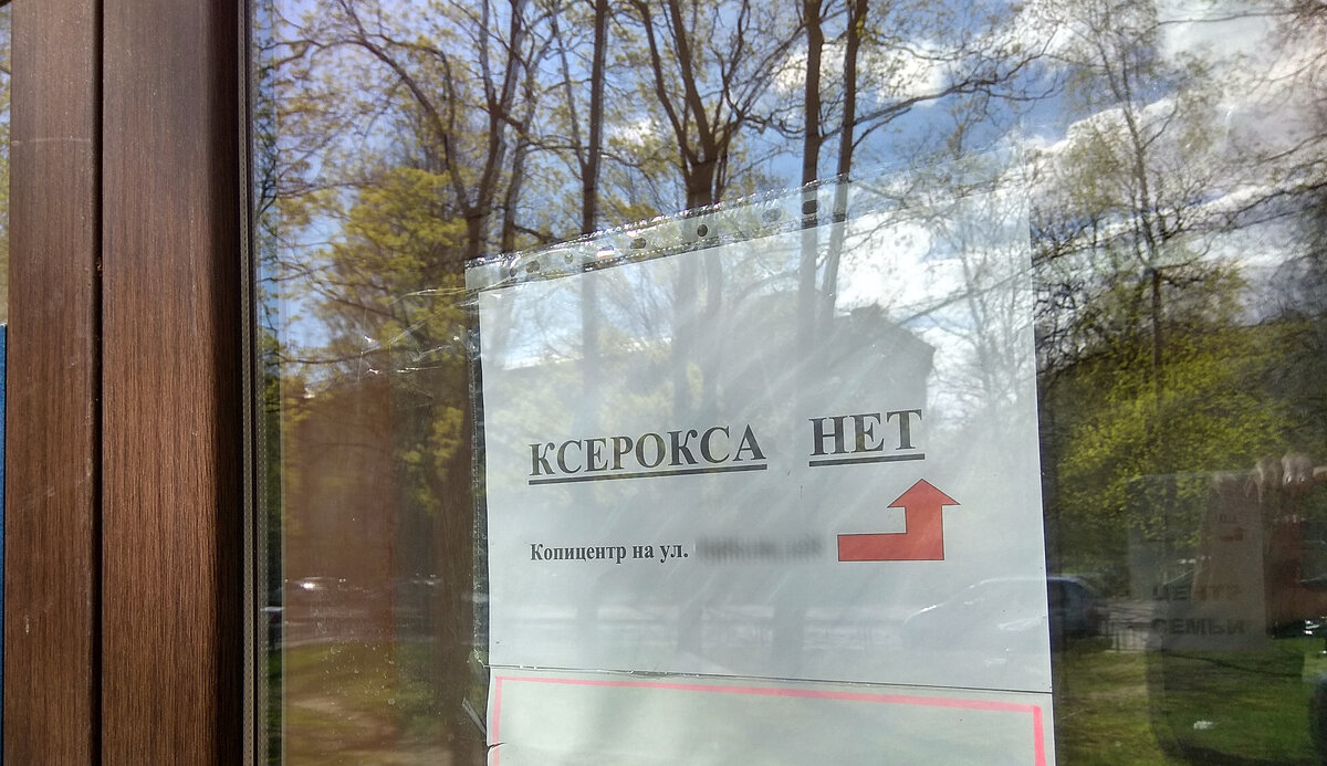 Ксерокса НЕТ!