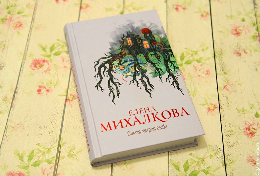 "Самая хитрая рыба" Е. Михалковой. Фото автора