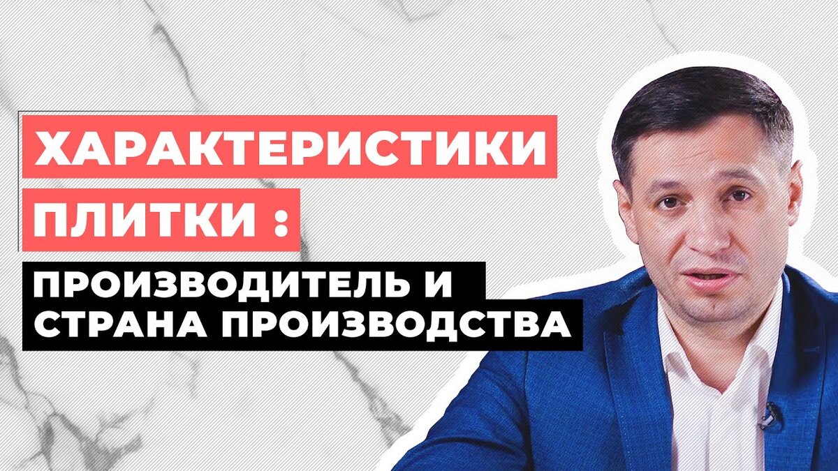 Страна производства керамической плитки