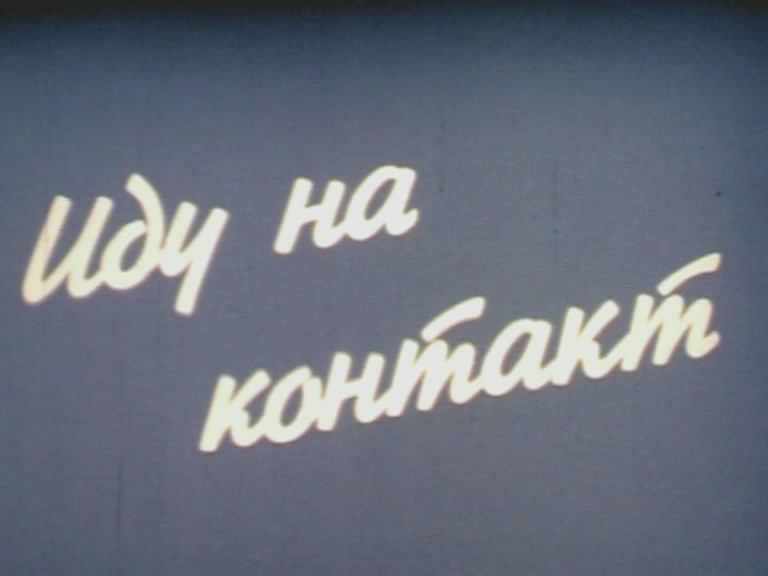 Советское кино