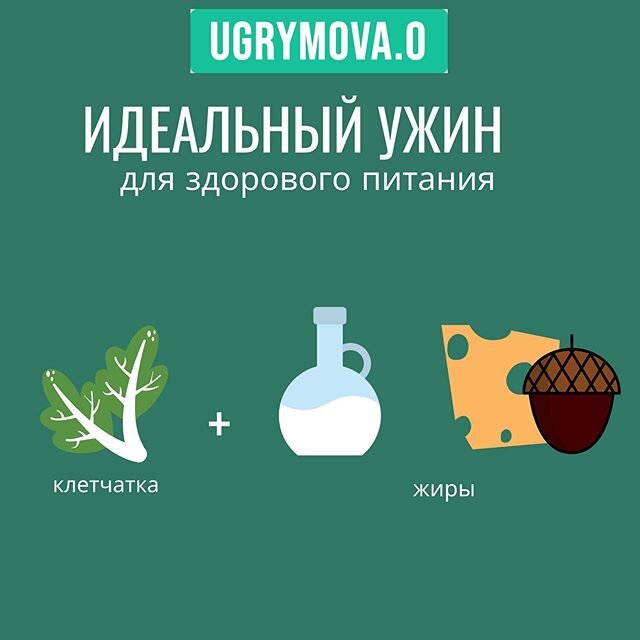 ужин для здоровья