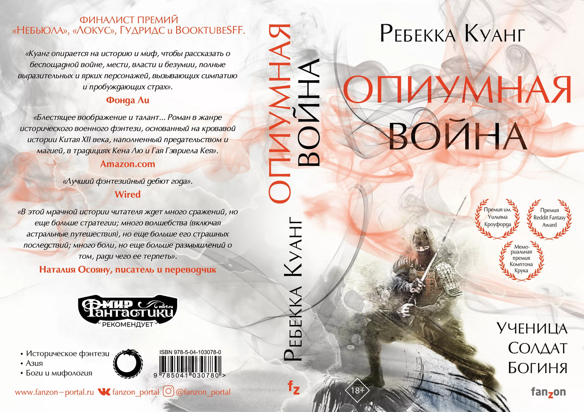 Слушать книгу воин. Куанг Ребекка "опиумная война". Опиумная война Ребекка ф. Куанг книга. Опиумная война книга обложка. Опиумная война книга трилогия.