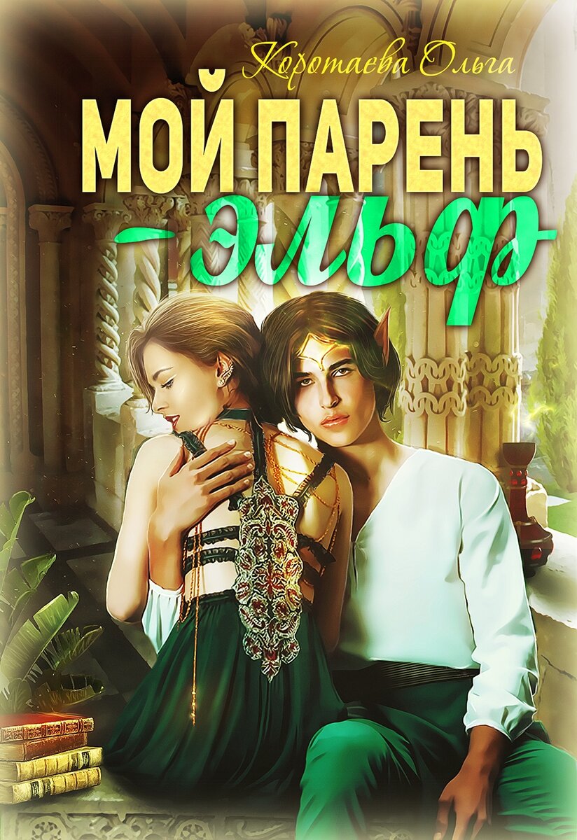 магическая академия, эльфы и дроу, нормальный герой