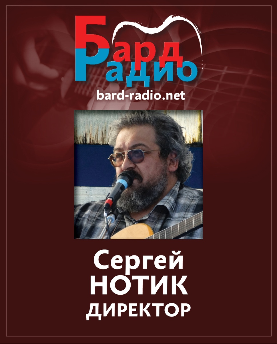 Фото из архива "Бард-Радио".