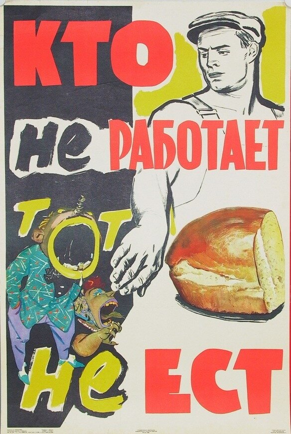 плакат: «Кто не работает, тот не ест»