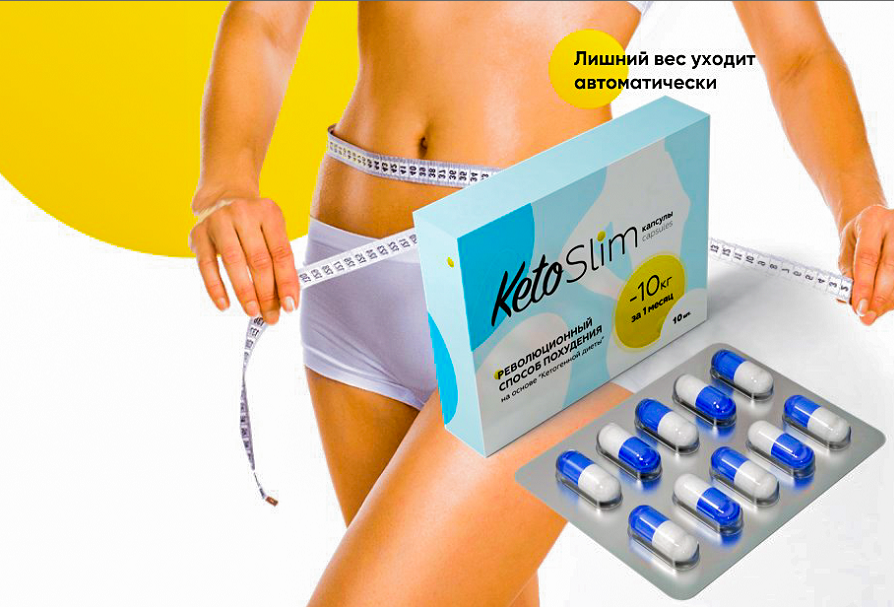 таблетки ketoform для похудения.