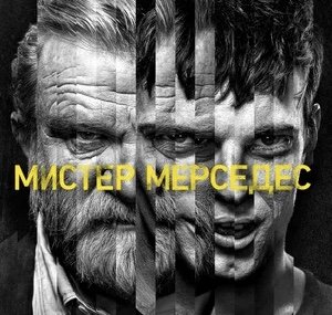 Кермит Ходжес и Брейди Хартсфилд 