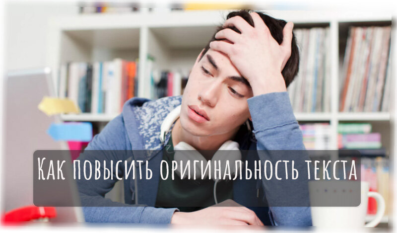 Как самому повысить оригинальность в 2021 году?