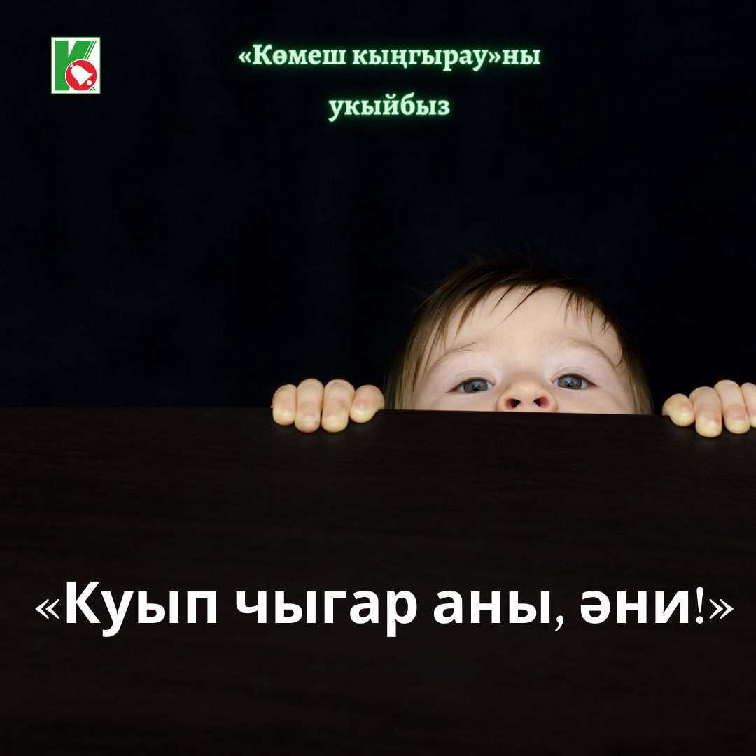#көмешкыңгырауныукыйбыз