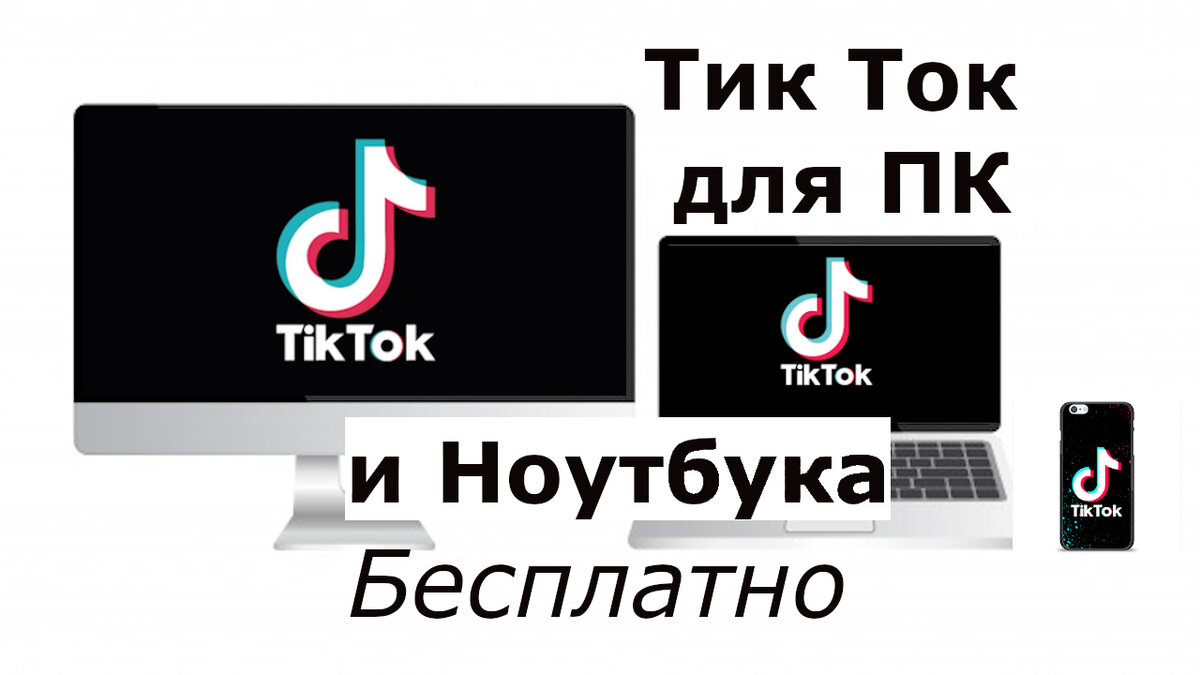 Тик ток на ПК. Как установить тик ток на компьютер. Бесплатный тик ток. Тик ток приложение.