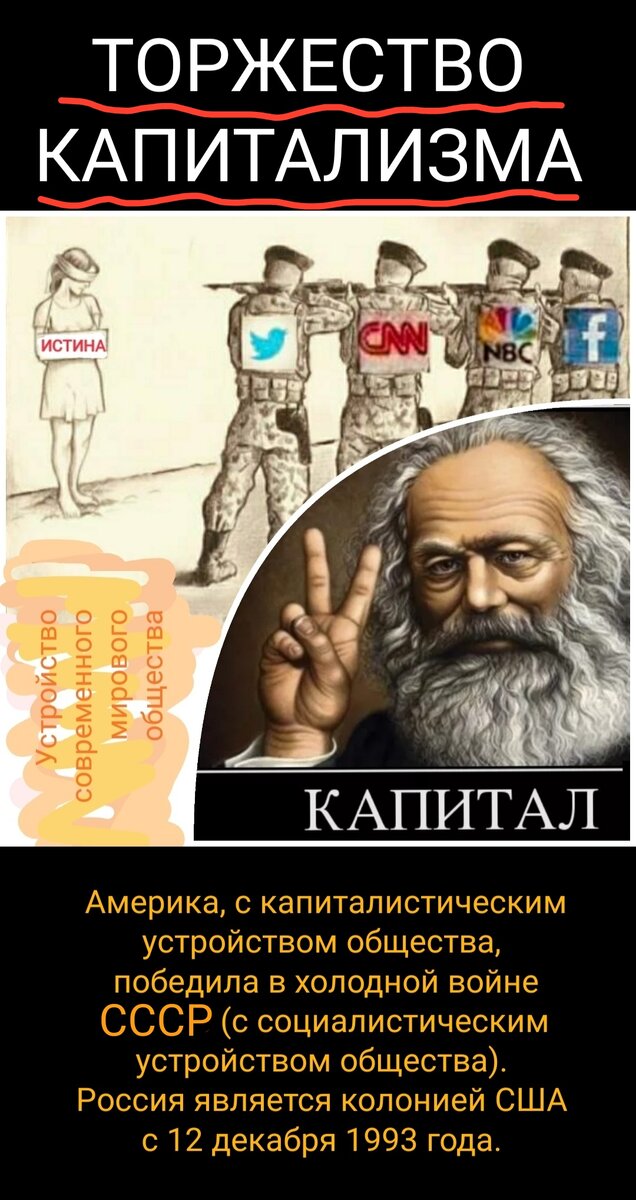 ТОРЖЕСТВО ЛЖИВОГО КАПИТАЛИЗМА