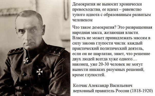 Идеал демократии. Адмирал Колчак о демократии. Колчак про Кучеров. Колчак цитаты. Адмирал Колчак о евреях.