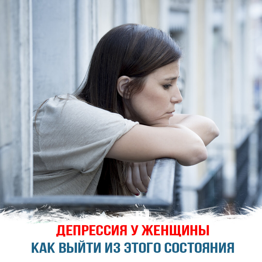 Депрессия у женщины — как выйти из этого состояния