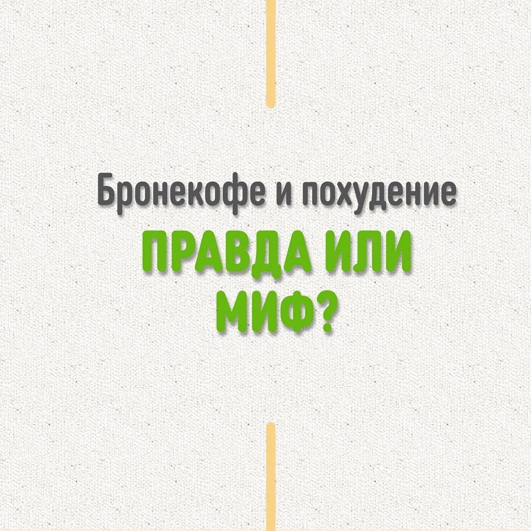 Бронекофе и похудение: правда или МИФ?