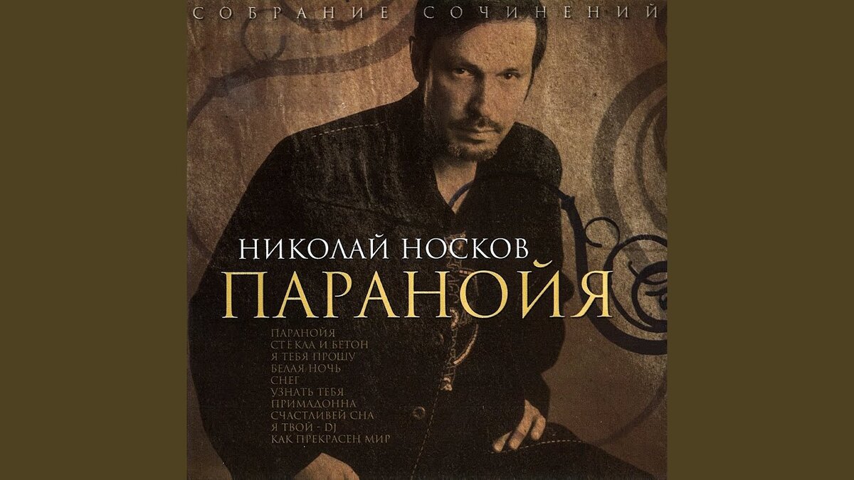 Обложка песни Николай Носков-Паранойя.