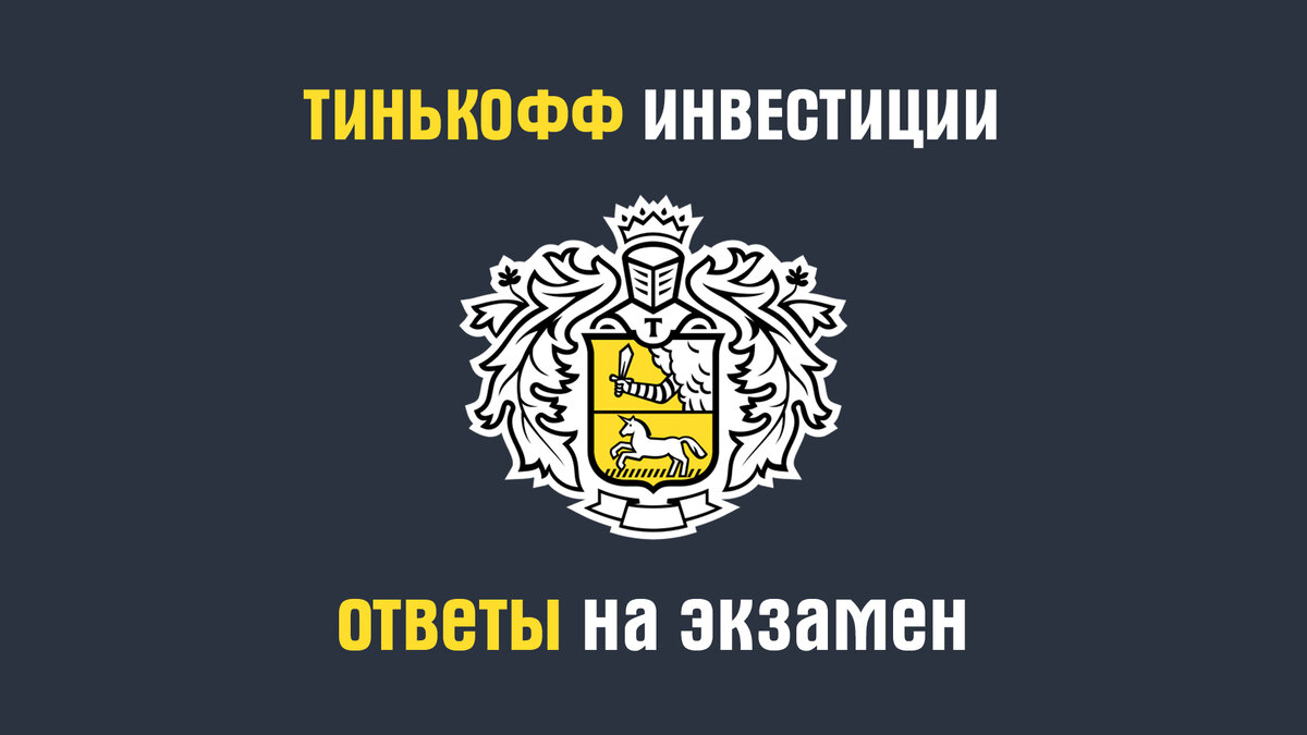 Тинькофф инвестиции. Тест тинькофф. Ответы на тест тинькофф инвестиции.