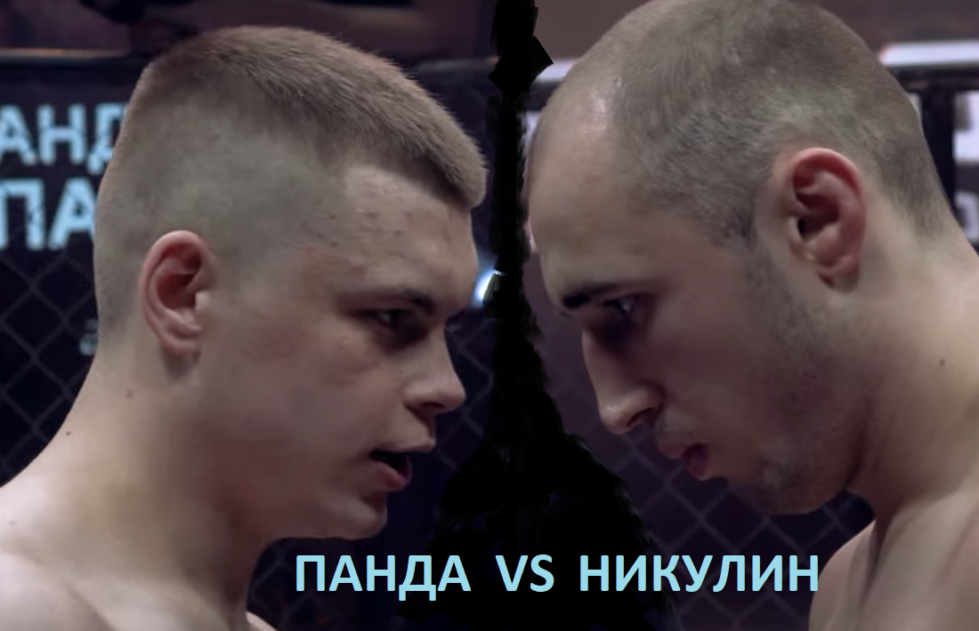 Архангел и Панда